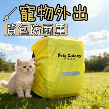 貓包防雨罩 背包防水套 防水背包罩 反光條設計 防雨罩 厚實包邊 防雨背包套 寵物背包防雨罩 背包罩