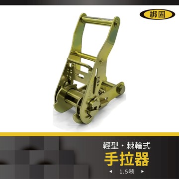 綁固 bon strap1.5噸棘輪式手拉器 貨車綑綁帶 外箱綑綁帶 行李綑綁帶 布猴有發票