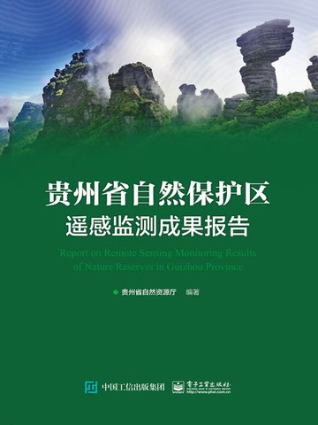 【電子書】贵州省自然保护区遥感监测成果报告