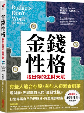 金錢性格：找出你的生財天賦【城邦讀書花園】