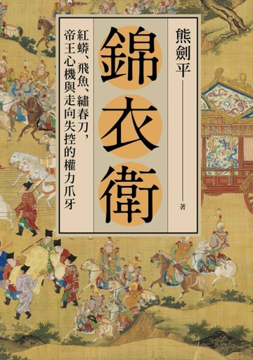 錦衣衛：紅蟒、飛魚、繡春刀，帝王心機與走向失控的權力爪牙[二手書_良好]