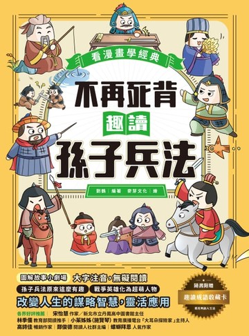 【電子書】不再死背，趣讀孫子兵法【看漫畫學經典】