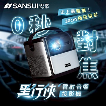 【SANSUI 山水】黑行俠｜Google TV 雷射音響投影機 LASER-DARK
