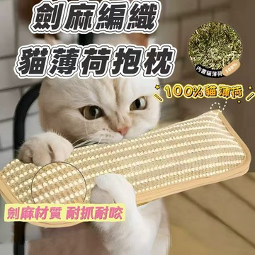🔥當天出貨🔥 貓薄荷抱枕 劍麻貓薄荷抱枕 劍麻貓草 貓草包 貓薄荷 貓咪 劍麻玩具 貓薄荷玩具 麻繩貓薄荷枕造型抱枕
