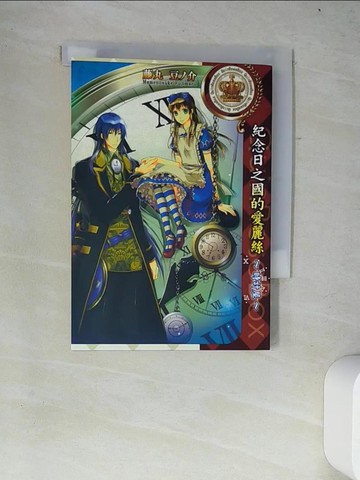 【書寶二手書T6／漫畫書_W4F】紀念日之國的愛麗絲~時計屋_全_作者:藤丸豆no介_原作:QuinRose