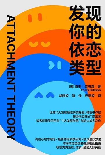 【電子書】发现你的依恋类型