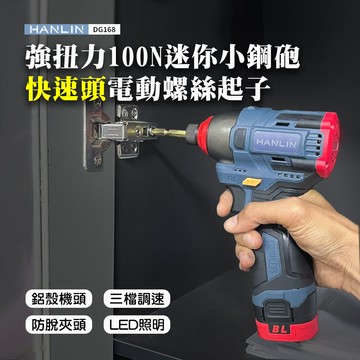[HANLIN]-DG168 強扭力100N 迷你小鋼砲快速頭電動螺絲起子 18V鋰電鑽 無線電鑽 起子機 螺絲刀