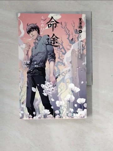 【書寶二手書T8／一般小說_RXY】命途-案簿錄9(終)_護玄