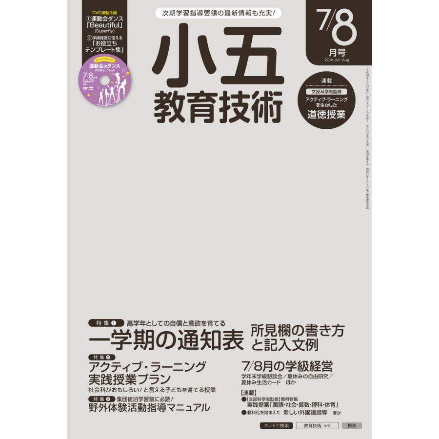 小五教育技術 2016年7 8月号 電子書籍版   教育技術編集部