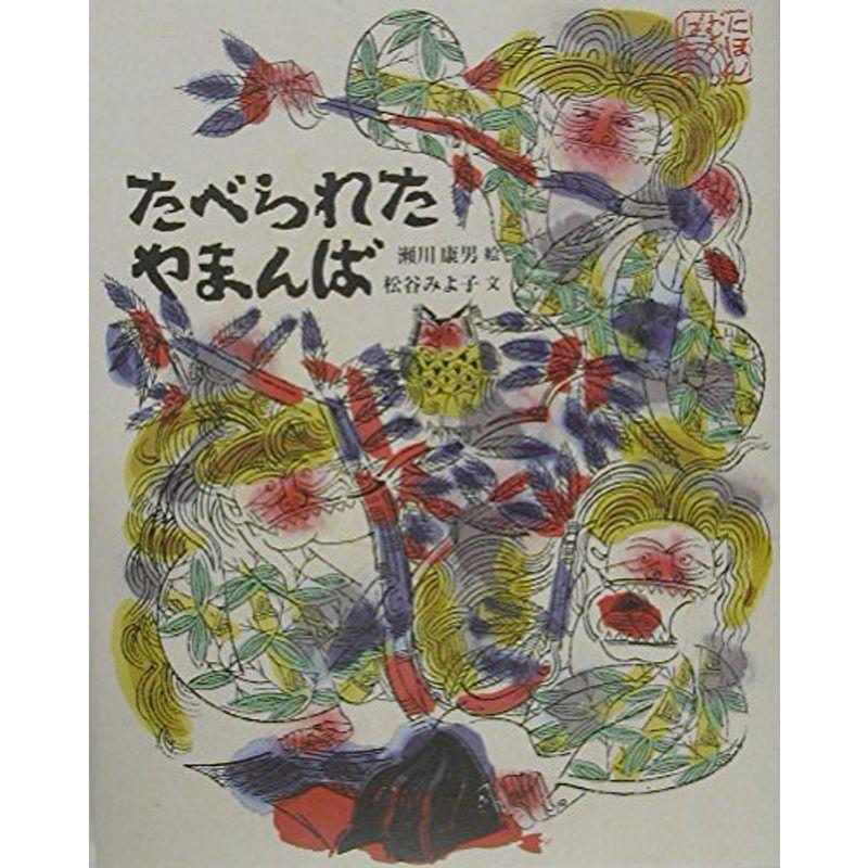 たべられたやまんば (日本むかし話)