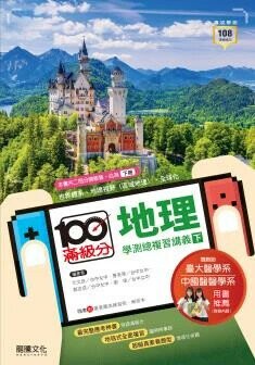 龍騰高中 滿級分 地理學測總複習講義(下) (1版) 鄭吉成等  龍騰