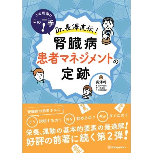 この局面にこの一手 Dr.長澤直伝 腎臓病患者マネジメントの定跡