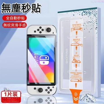 秒貼無塵倉 Switch 遊戲機屏幕 高清 適用 Switch2 Switch OLED 2 Lite 保護貼 玻璃貼