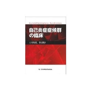 自己炎症症候群の臨床   井田弘明  〔本〕