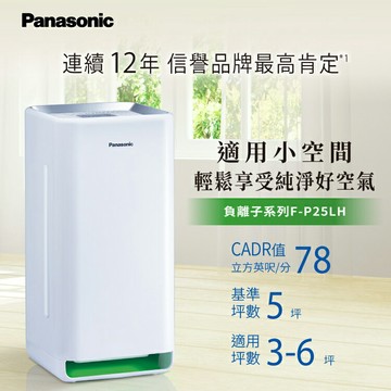 【Panasonic 國際牌】F-P25LH 5坪 空氣清淨機【三井3C】