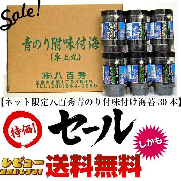 八百秀 青のり付味付海苔丸卓上８切５６枚（全形７枚）　３０本箱※北海道、沖縄及び離島は別途発送料金が発生します