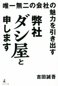  弊社　ダシ屋と申します 唯一無二の会社の魅力を引き出す／吉田誠吾(著者)