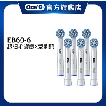 德國百靈Oral-B EB60-6 超細毛護齦X型刷頭(6入) 電動牙刷配件耗材 三個月更換刷頭 公司貨