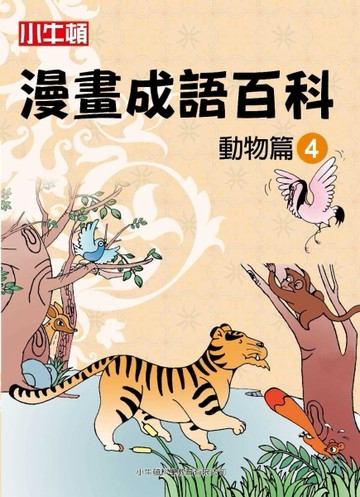 小牛頓漫畫成語百科 動物篇（4）[二手書_良好]