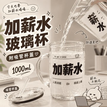 【隔日到貨 贈杯蓋吸管】加薪水玻璃杯 1000ml大容量玻璃杯 加薪水杯 早日退休杯 玻璃馬克杯 交換禮物 水杯
