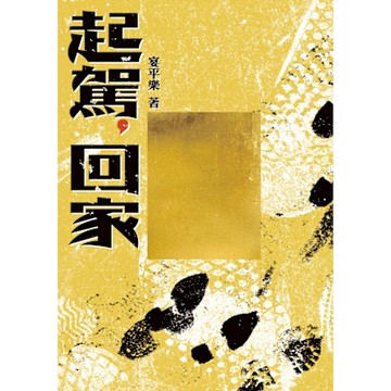 起駕，回家_Readmoo 讀墨電子書