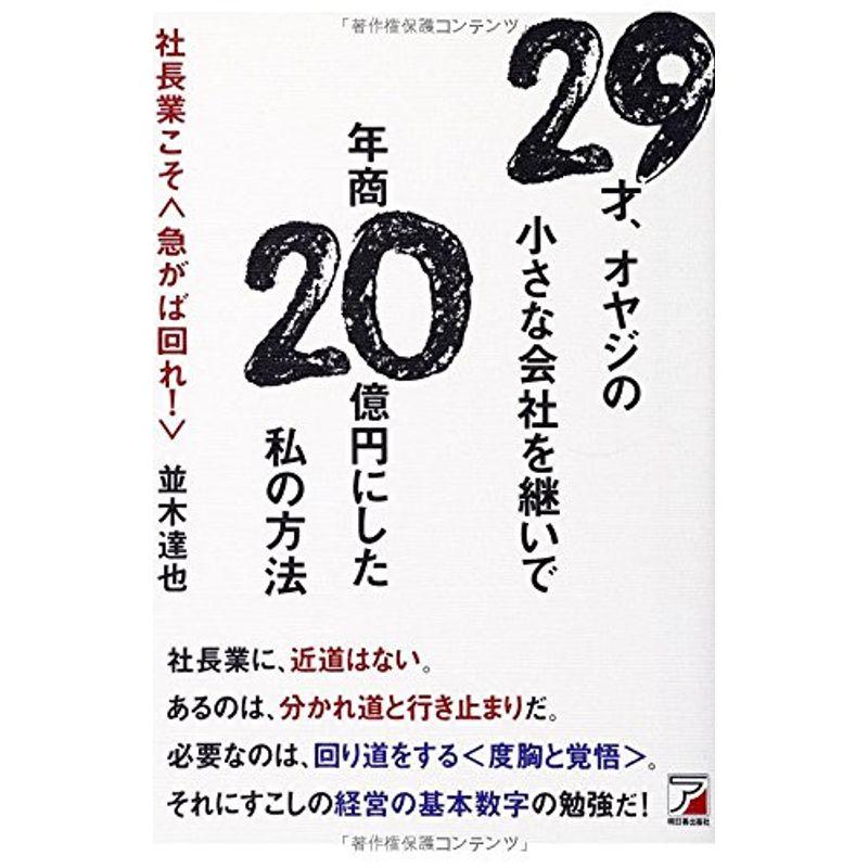 29才、オヤジの小さな会社を継いで年商20億円にした私の方法 (アスカビジネス)