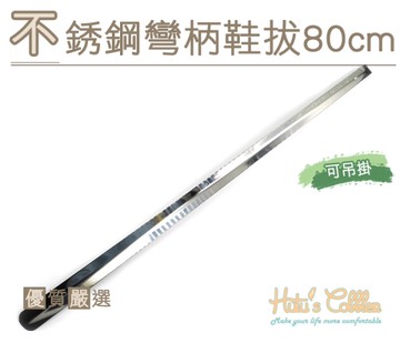 鞋拔．不銹鋼彎柄鞋拔80cm．1支【鞋鞋俱樂部】【906-A75】無法使用超商取貨