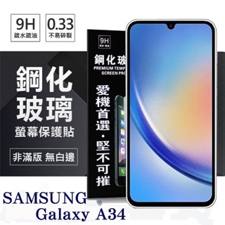 Tyson 三星 Samsung Galaxy A34 超強防爆鋼化玻璃保護貼 (非滿版) 螢幕保護貼