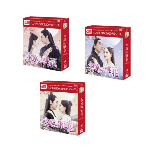 特典CL付】新品 永遠の桃花〜三生三世〜 DVD-BOX[シンプルBOX] 全3巻セット / ヤン・ミー, マーク・チャオ (29DVD)  SET-226-EIENSB3-SPO | LINEブランドカタログ