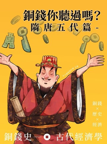 銅錢你聽過嗎？隋唐五代篇[二手書_近全新]