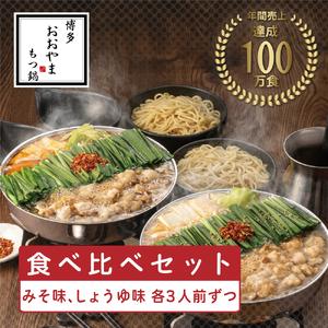 ふるさと納税 博多もつ鍋おおやまもつ鍋みそ・しょうゆ 食べ比べセット 各3人前(合計6人前)希少国産若牛小腸のみ使用のプレミアムもつ鍋セット。.. 福岡県添田町