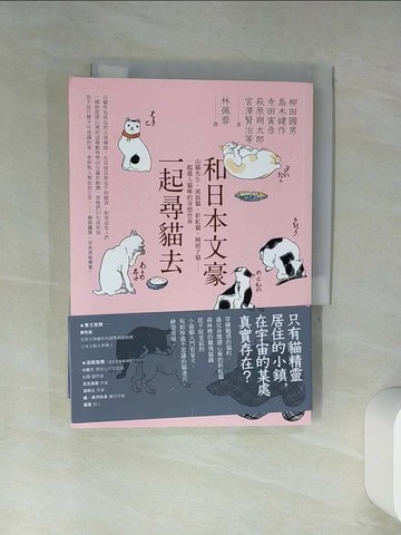 【書寶二手書T1／翻譯小說_TIK】和日本文豪一起尋貓去：山貓先生、流浪貓、彩虹貓、賊痞子貓……一起進入貓咪的奇想世界_柳田國男, 島木健作, 寺田寅?, 萩原朔太郎, 豐島與志雄, 宮澤賢治, 宮原晃一郎, 夢野久作,  林佩蓉