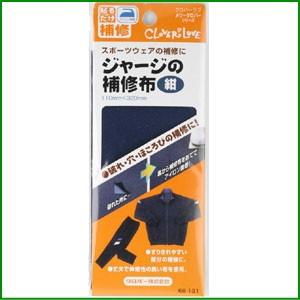 クロバー ジャージの補修布 紺 黒