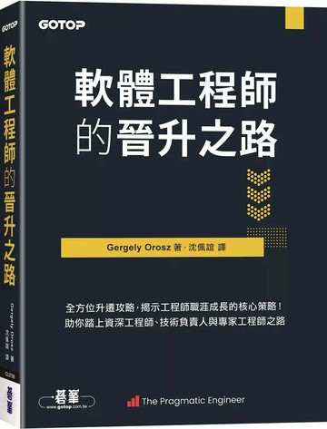 軟體工程師的晉升之路｜全方位升遷攻略，揭示工程師職涯成長的核心策略！ (1版) Gergely Orosz 2025 碁峰資訊 