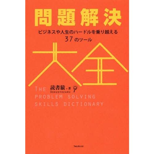 問題解決大全 ビジネスや人生のハードルを乗り越える37のツール
