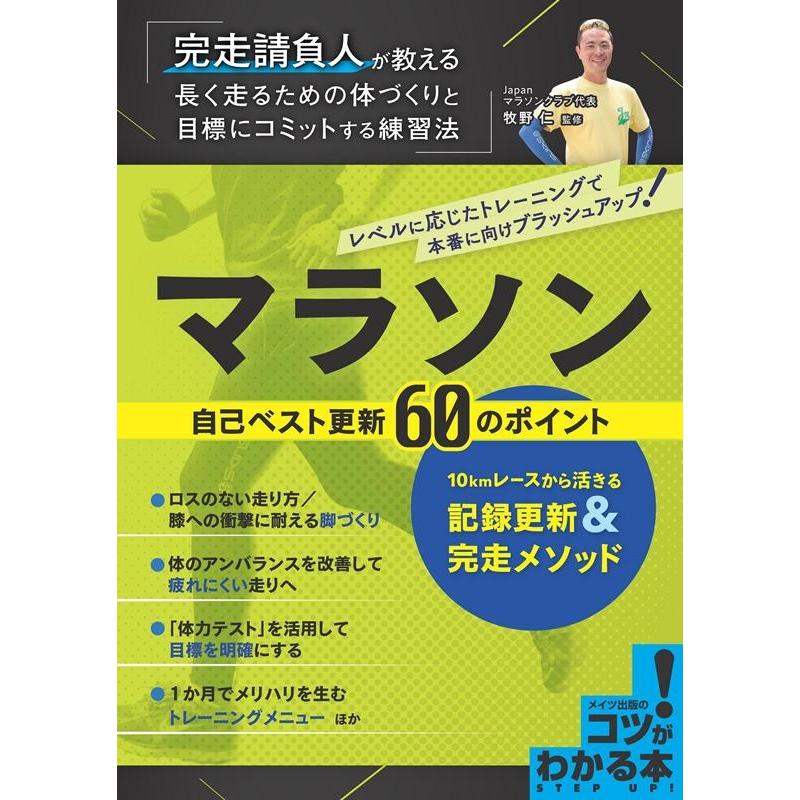 マラソン自己ベスト更新60のポイント 10kmレースから活きる記録更新 完走メソッド