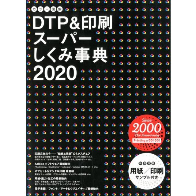 カラー図解 DTP 印刷スーパーしくみ事典