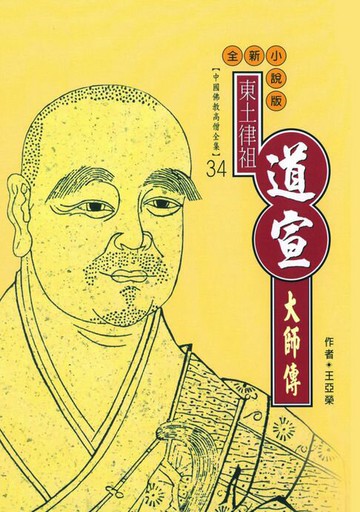 【電子書】律宗南山宗初祖：道宣大師傳