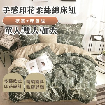 【eyah】被套床包組 手感印花柔絲綿 手感印花柔絲綿床包被套組 床包/被套/枕頭套