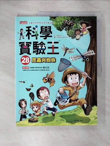 【書寶二手書T4／少年童書_EUY】科學實驗王28：昆蟲與蜘蛛_Story a.