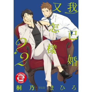 我已婚又怎樣？ (2)_Readmoo 讀墨電子書