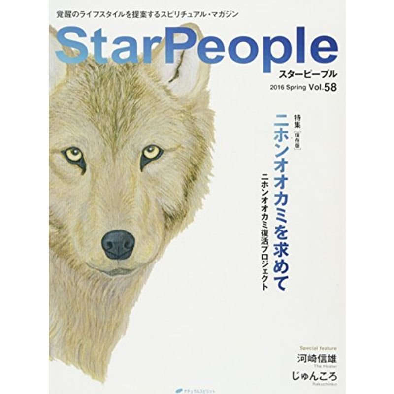スターピープル?覚醒のライフスタイルを提案するスピリチュアル・マガジン Vol.58 (StarPeople 2016 Spring)