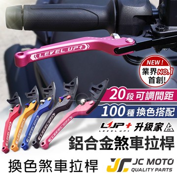 【JC-MOTO】 LUP 拉桿 煞車拉桿  FORCE 2.0 勁戰 JETS 可調式拉桿 KRV AUGUR