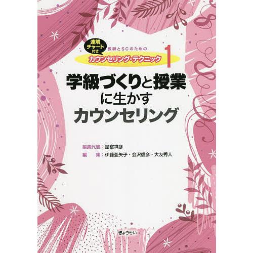 教師とSCのためのカウンセリング・テクニック 速解チャート付き