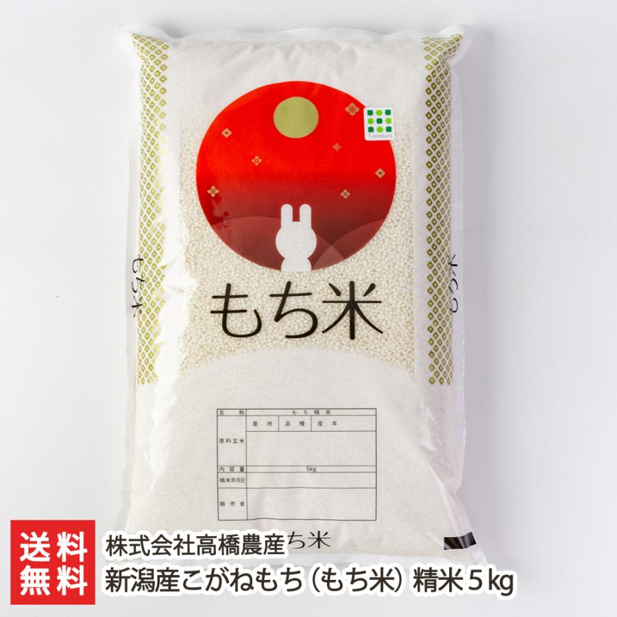 新潟産こがねもち（もち米）精米5kg 株式会社高橋農産 のし無料 送料無料