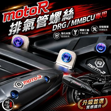 【叫小賀】 motoR M1S 黃蜂 亞杰 刺蝟 各式 排氣管螺絲 鈦螺絲 JETSL DRG 曼巴 勁戰六代 七代