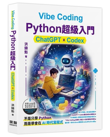 Vibe Coding - Python超級入門:ChatGPT x Codex【二手書_良好】TAAZE讀冊生活