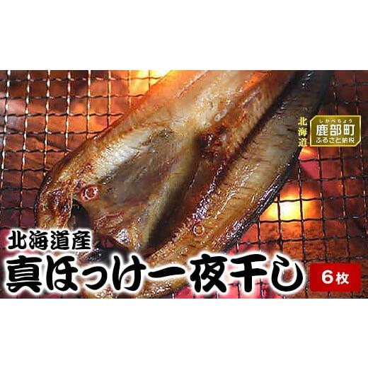 ふるさと納税 北海道 鹿部町 北海道産真ほっけ一夜干し 6枚 事業者支援 中国禁輸措置