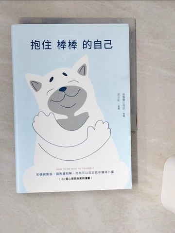 【書寶二手書T6／心理_SRL】抱住棒棒的自己：和情緒對話，與焦慮和解，你也可以從自我中獲得力量_徐慢慢心理話