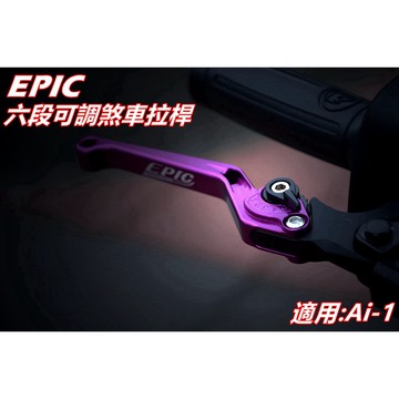 EPIC | 六段可調拉桿 可調式煞車拉桿 煞車拉桿 拉桿 紫色 適用 宏佳騰 AEON Ai-1